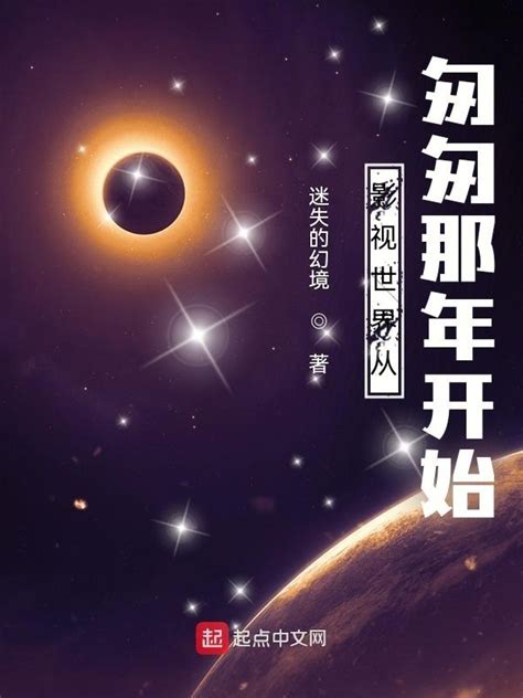 《影视世界从匆匆那年开始》小说在线阅读-起点中文网