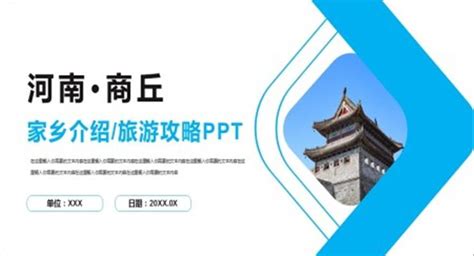 河南商丘城市旅游介绍PPT下载 - LFPPT