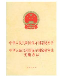 中华人民共和国保守国家秘密法实施办法 - 搜狗百科