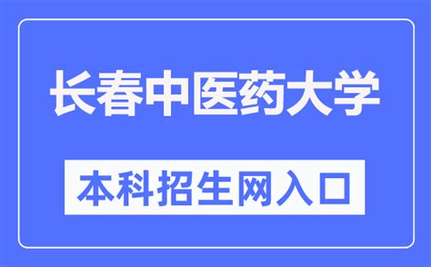 长春中医药大学本科招生网入口（https://zhaosheng.ccucm.edu.cn/）_学习力