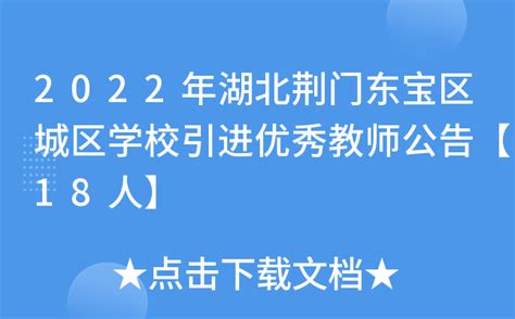 2022年湖北荆门东宝区城区学校引进优秀教师公告【18人】