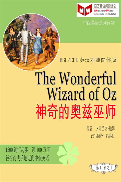 MWRP读物推介|神奇的奥兹巫师 The Wonderful Wizard of Oz - 知乎