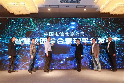 北京电信发布智慧校园综合管理平台：具备四大特性，支持八大场景_通信世界网