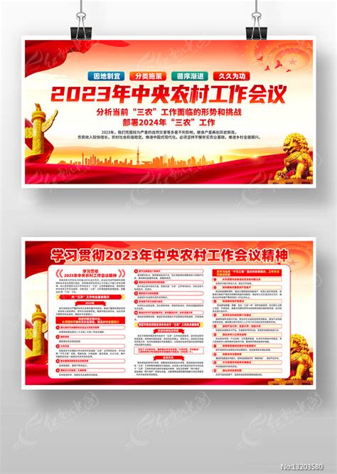 2023中央农村工作会议精神乡村展板图片下载_红动中国