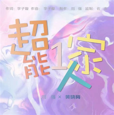 原创歌曲《超能一家人》正式发行上线 由歌手刘强、黄晓梅共同演唱 - 知乎