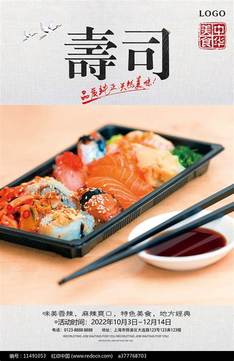 寿司美食海报图片下载_红动中国
