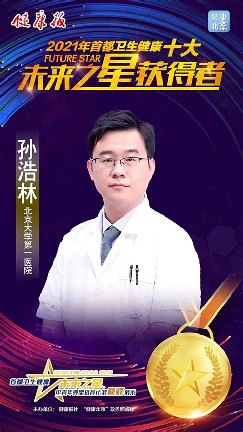 【荣誉殿堂】孙浩林主任医师荣获2021年首都卫生健康十大“未来之星” 骨科