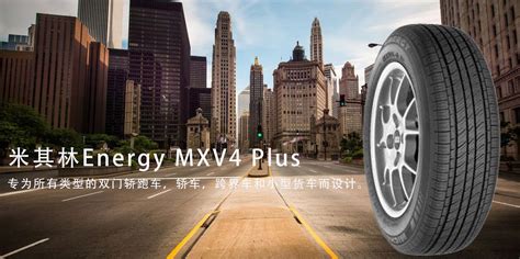 Energy MXV4 Plus_米其林乘用车_Michelin（米其林）_高端_轮胎品牌_品牌花纹_炫业轮胎网