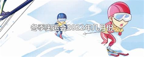 冬季奥运会2022年几月几号开 冬季奥运会2022年几月几号开始 - 长跑生活