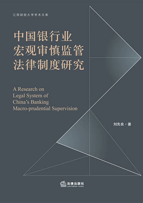 .中国银行业宏观审慎监管法律制度研究
