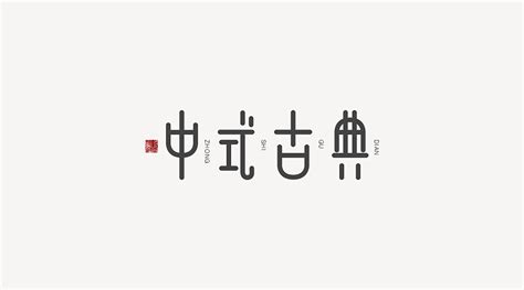 logo设计 | 中式风格logo设计让人很有感觉