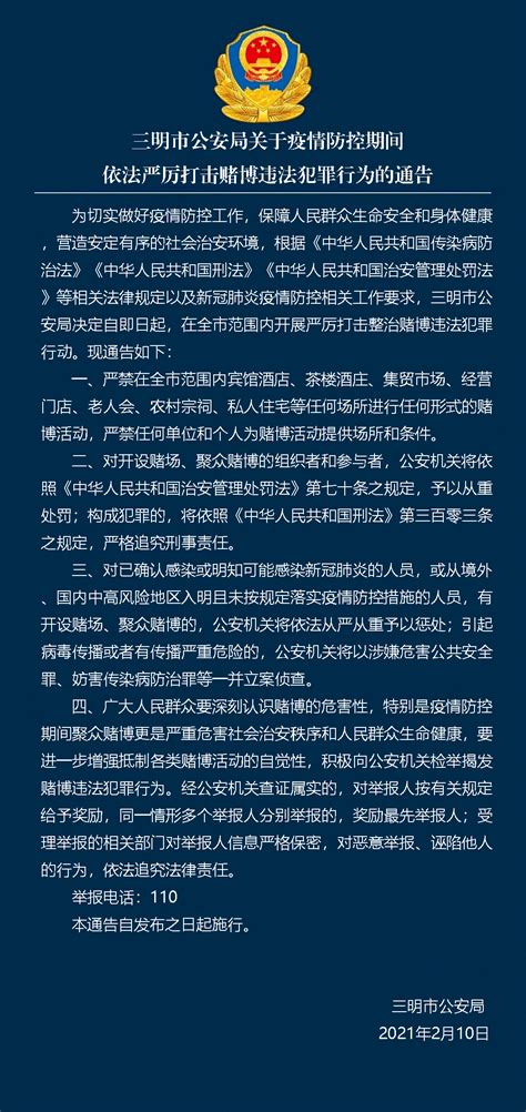 三明市公安局关于疫情防控期间依法严厉打击赌博违法犯罪行为的通告！_警方