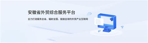 安徽省外贸综合服务平台