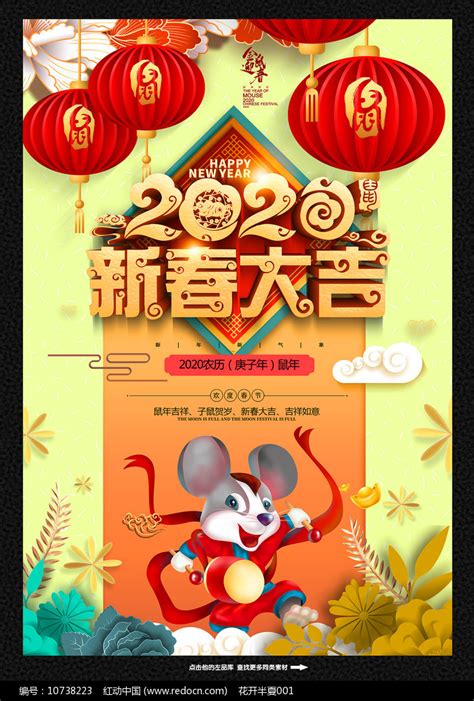 2020鼠年大吉活动海报图片_海报_编号10738223_红动中国