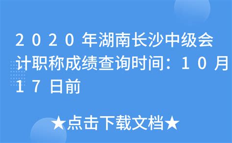 2019年湖南长沙中级会计职称成绩查询入口已开通（全国会计资格评价网）