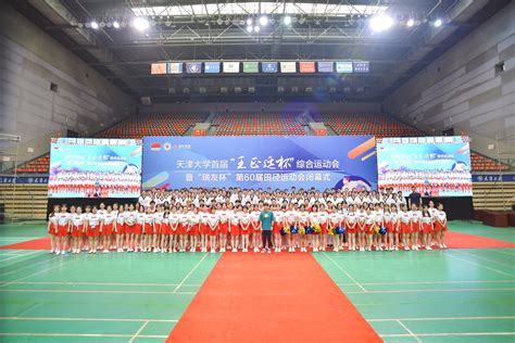 【简讯】点燃5000师生的体育狂欢 首届综合运动会圆满落幕-天津大学新闻网