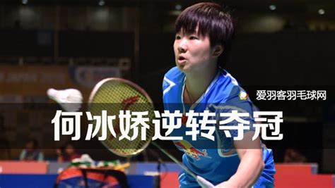 日本赛：连追8分上演逆转，何冰娇夺冠 - 爱羽客羽毛球网