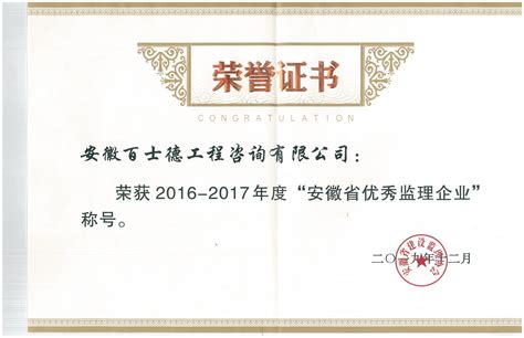 荣获2016-2017年度安徽省优秀监理企业 - 安徽百士德工程咨询有限公司