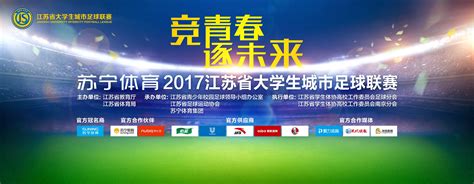苏宁体育2017江苏省大学生城市足球联赛即将开幕_凤凰体育