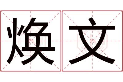 焕字,书法字体,字体设计,设计模板,汇图网www.huitu.com