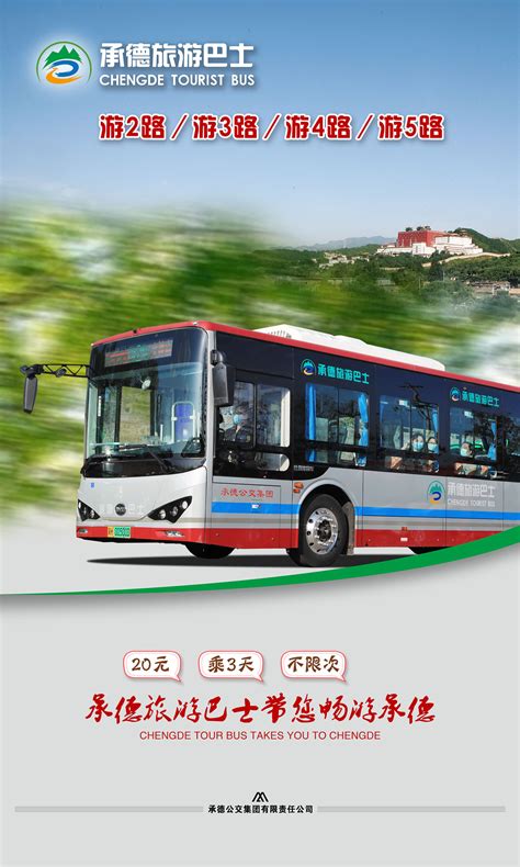 承德旅游巴士28日正式开通运营_承德公交集团有限责任公司