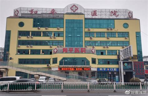 潍坊和平医院被投诉黑心医院，患者看病花20000夸大病情诱导消费