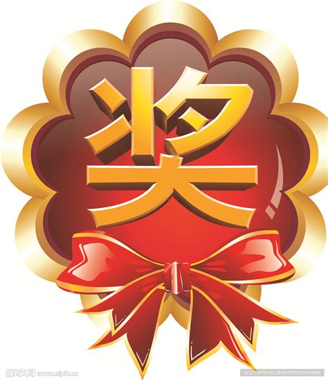 奖字图片
