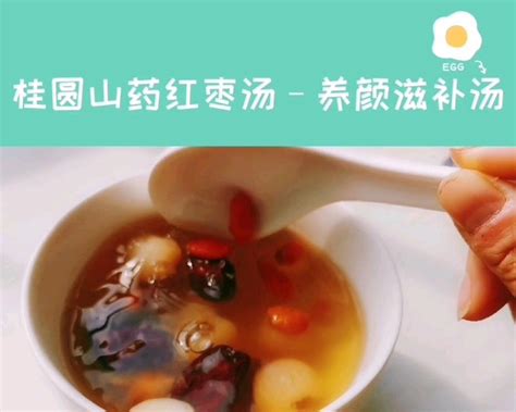 【桂圆山药红枣汤–养颜滋补汤的做法视频_做法步骤】_下厨房