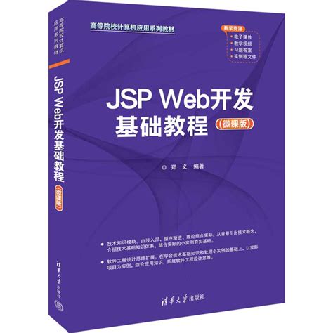 清华大学出版社-图书详情-《JSP Web开发基础教程（微课版）》