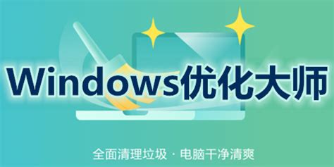 优化大师下载-Windows优化大师最新版下载[系统优化]-华军软件园