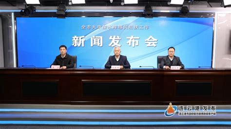 新闻发布会-连云港市水库移民后期扶持工作新闻发布会