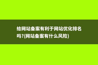 给网站备案有利于网站优化排名吗?(网站备案有什么风险)