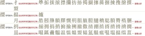 "擝" 的详细解释 汉语字典