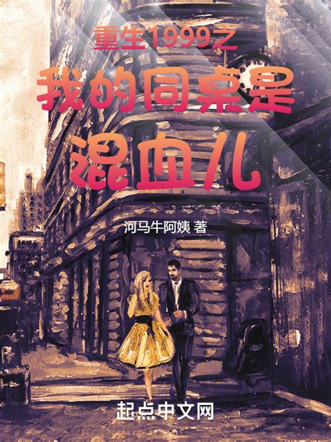 《重生1999之我的同桌是混血儿》小说在线阅读-起点中文网
