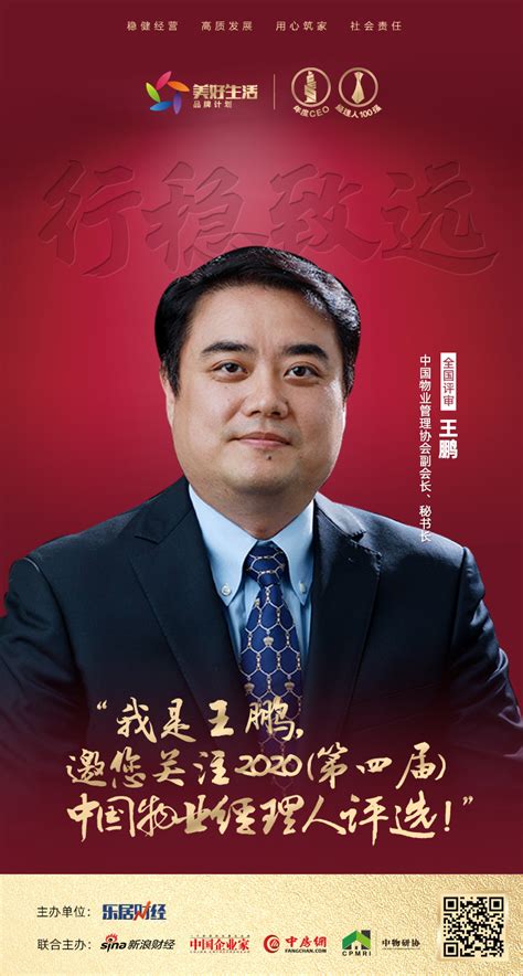 快讯：王鹏担任“2020中国物业经理人评选”全国评审-乐居财经