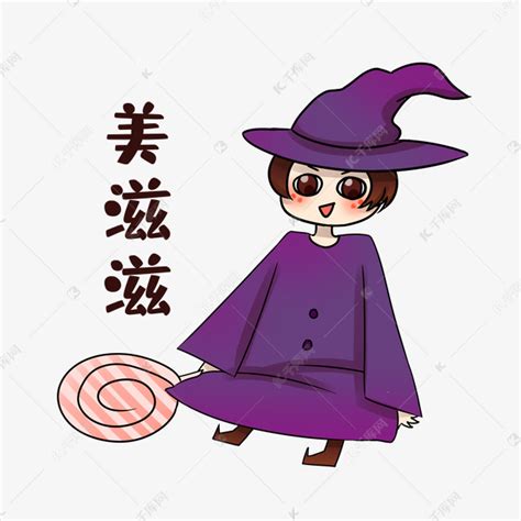美滋滋图片