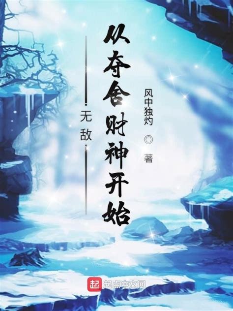 《无敌从夺舍财神开始》小说在线阅读-起点中文网