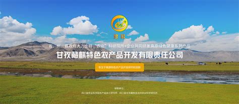 甘孜藏麒特色农产品开发有限责任公司