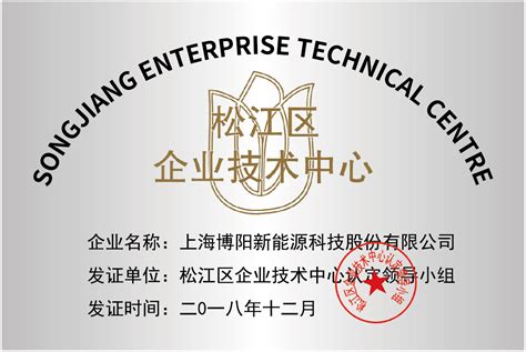 博阳新能获评 “松江区企业技术中心” - boyon - 上海博阳新能源科技股份有限公司
