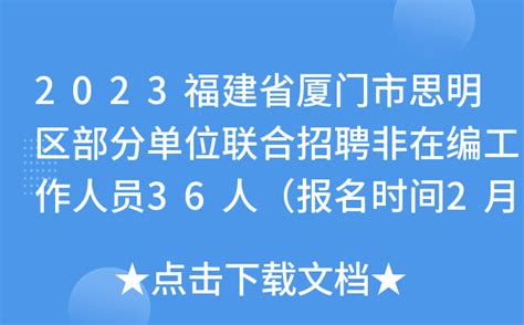 2023福建省厦门市思明区部分单位联合招聘非在编工作人员36人（报名时间2月8日-16日）