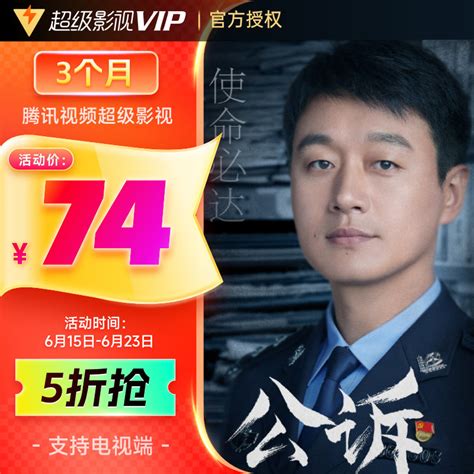 Tencent Video 腾讯视频 超级影视VIP会员年卡238元包邮（需用券） - 爆料电商导购值得买 - 一起惠返利网_178hui.com