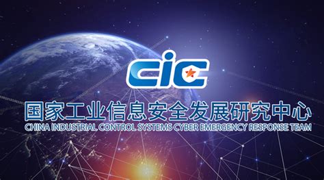CICS-CERT国家工信安全中心