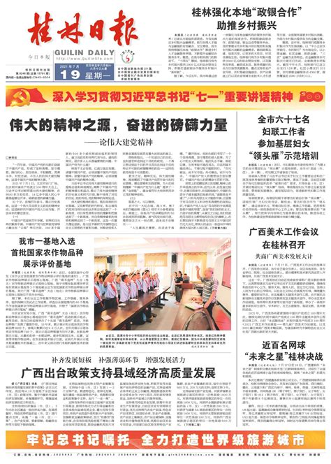 桂林日报 -01版:头版-2021年07月19日