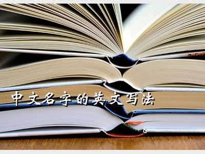 中国百家姓英文写法大全_word文档在线阅读与下载_免费文档