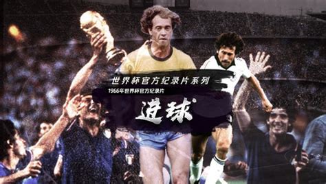《全景世界杯》1982年世界杯官方纪录片——《进球》