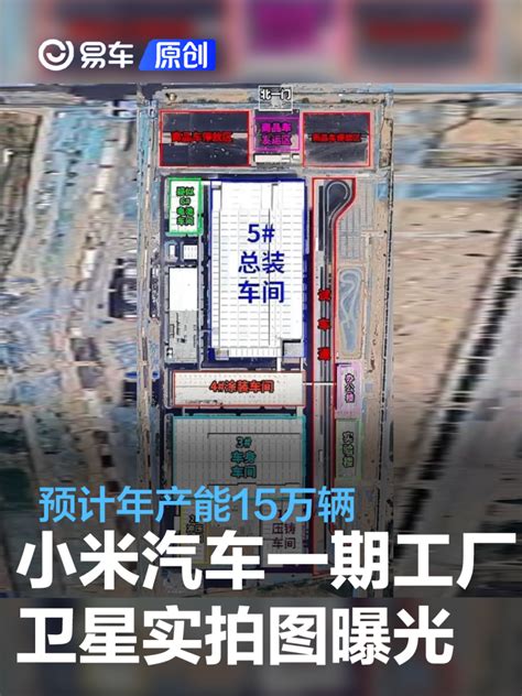 小米汽车首个工厂落户北京亦庄，2024年上半年量产