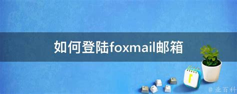 foxmail企业邮箱怎么添加、登陆？-腾曦网络