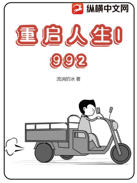 重启人生1992(流淌的冰)最新章节全本在线阅读-纵横中文网官方正版