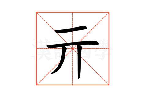 亓的意思,亓的解释,亓的拼音,亓的部首,亓的笔顺-汉语国学
