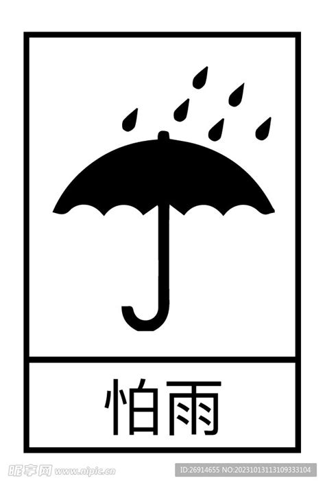 怕雨防潮标志设计图__广告设计_广告设计_设计图库_昵图网nipic.com